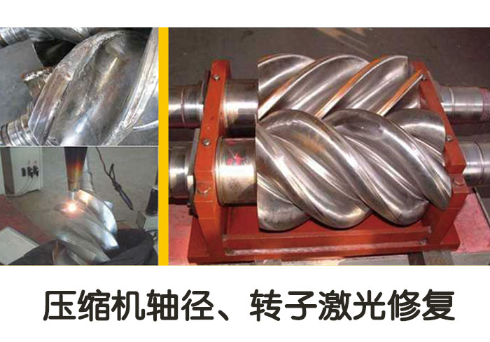 壓縮機軸徑、轉子激光修復