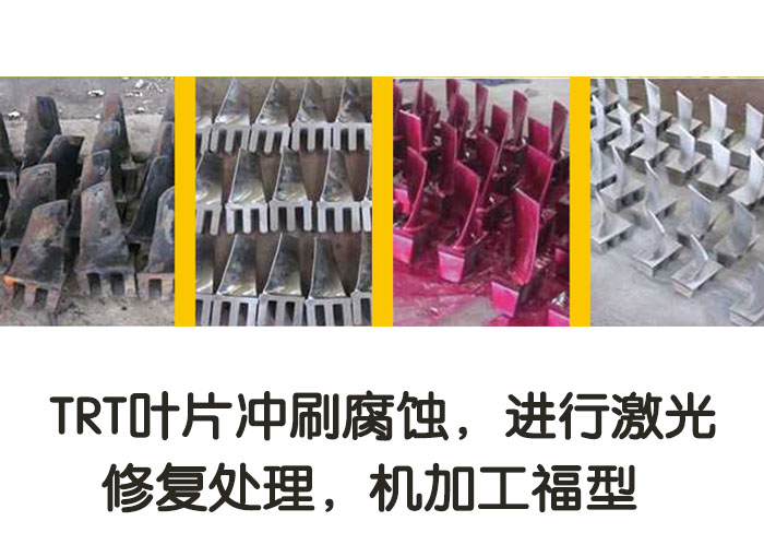 TRT葉片沖刷腐蝕，進行激光修復處理，機加工復型