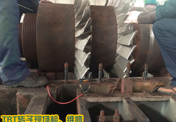 TRT轉子現(xiàn)場檢、維修
